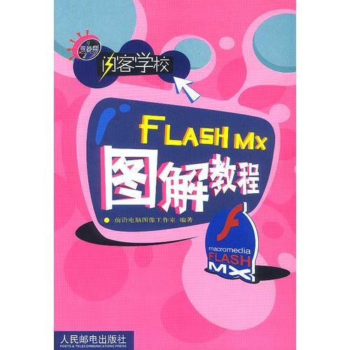 闪客学校--FLASH MX 图解教程(含盘)