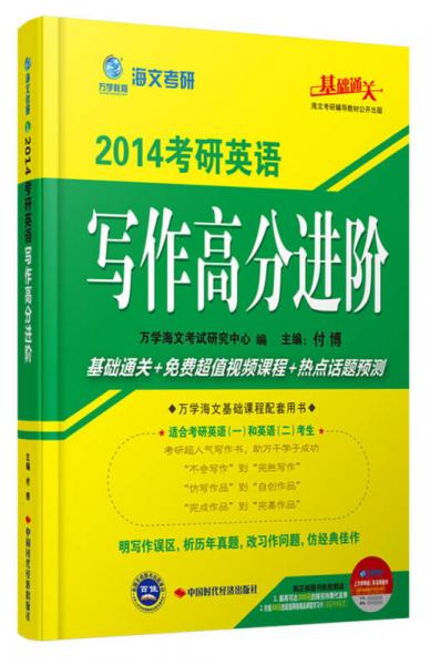 海文考研·2014考研英语写作高分进阶