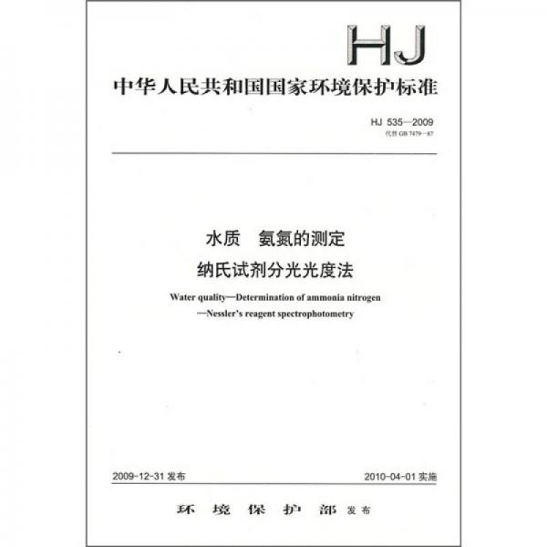 中华人民共和国国家环境保护标准（HJ 535-2009）：水质 氨氮的测定 纳氏试剂分光光度法