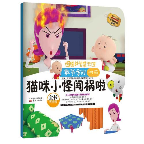 图图的智慧王国·数学系列·猫咪小怪闯祸啦