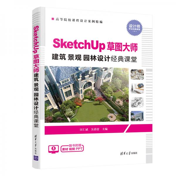 SketchUp草图大师建筑景观园林设计经典课堂（）