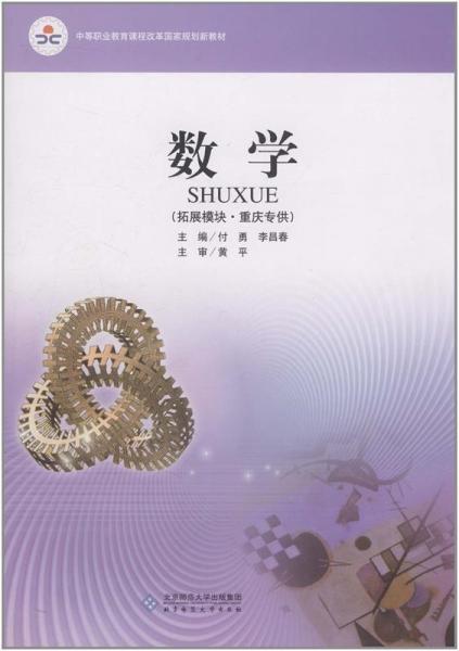數(shù)學(xué):拓展模塊·重慶專供