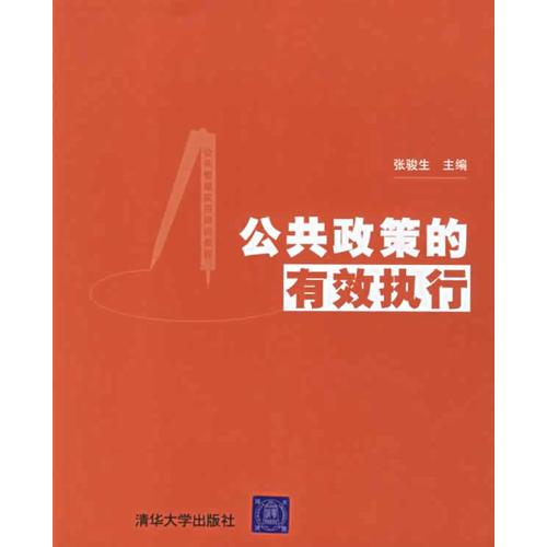 公共政策的有效執(zhí)行