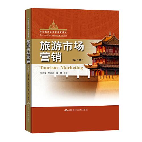 旅游市场营销（第3版）（中国旅游业高等教育教材）