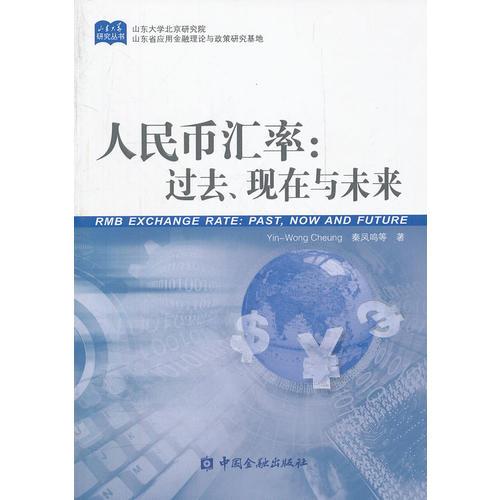 人民幣匯率：過去、現(xiàn)在與未來