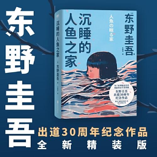 全新正版图书 沉睡的人鱼之家(精装)东野圭吾北京联合出版公司9787559667229