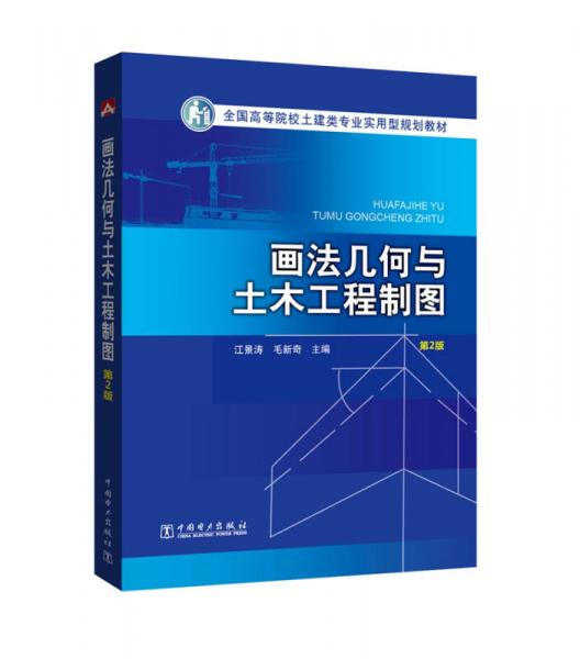 全國(guó)高等院校土建類(lèi)專(zhuān)業(yè)實(shí)用型規(guī)劃教材 畫(huà)法幾何與土木工程制圖（第2版）