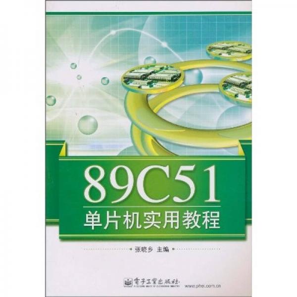 89C51單片機(jī)實(shí)用教程