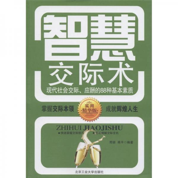 智慧交际术：现代社会交际、应酬的88种基本素质（实用精华版）