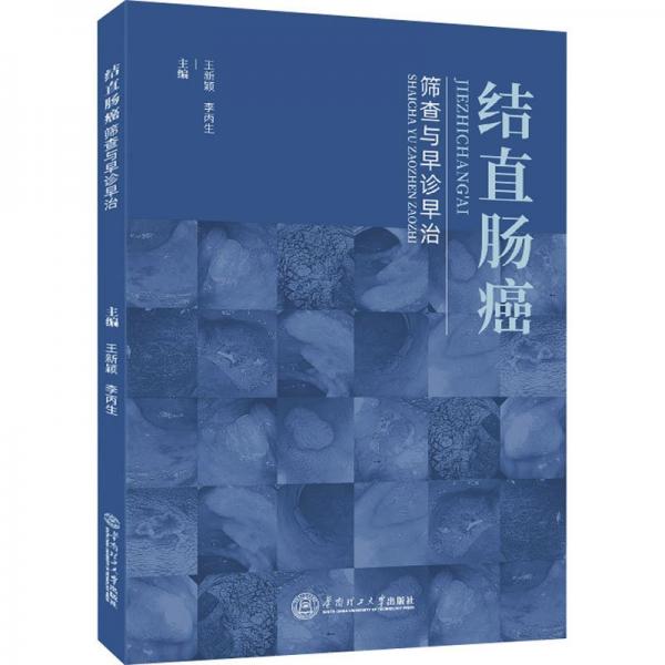 結(jié)直腸癌篩查與早診早治