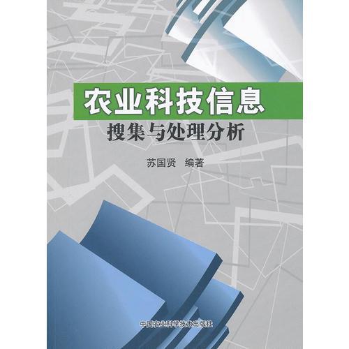 農(nóng)業(yè)科技信息搜集與處理分析
