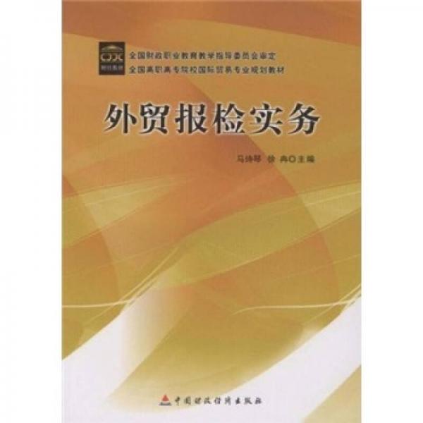 全國高職高專院校國際貿(mào)易專業(yè)規(guī)劃教材：外貿(mào)報檢實務(wù)