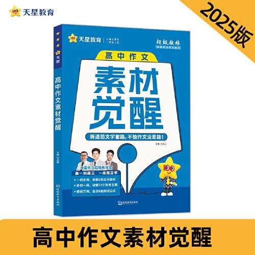 疯狂作文 高中作文素材觉醒 高中素材 2025年新版 天星教育