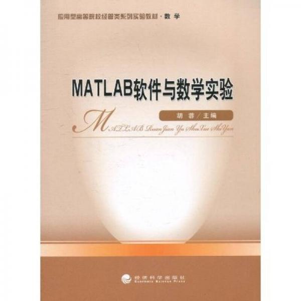 应用型高等院校经管类系列实验教材（数学）：MATLAB软件与数学实验