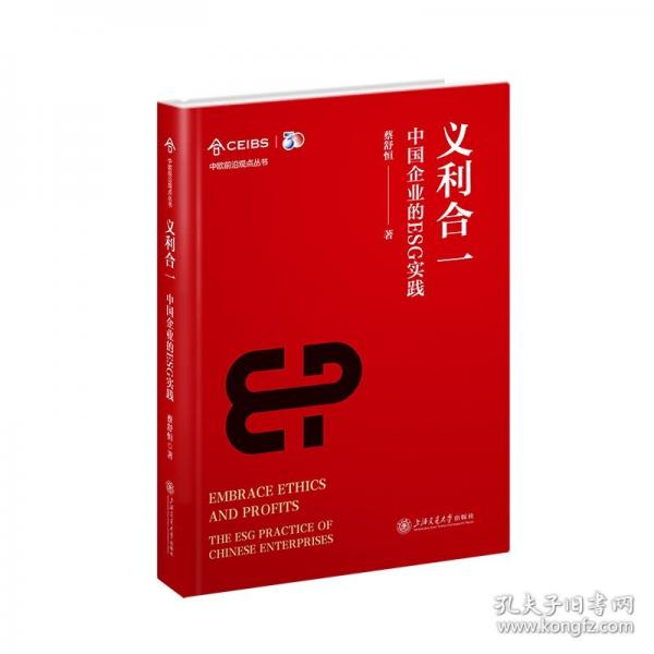 義利合一——中國企業(yè)的ESG實(shí)踐