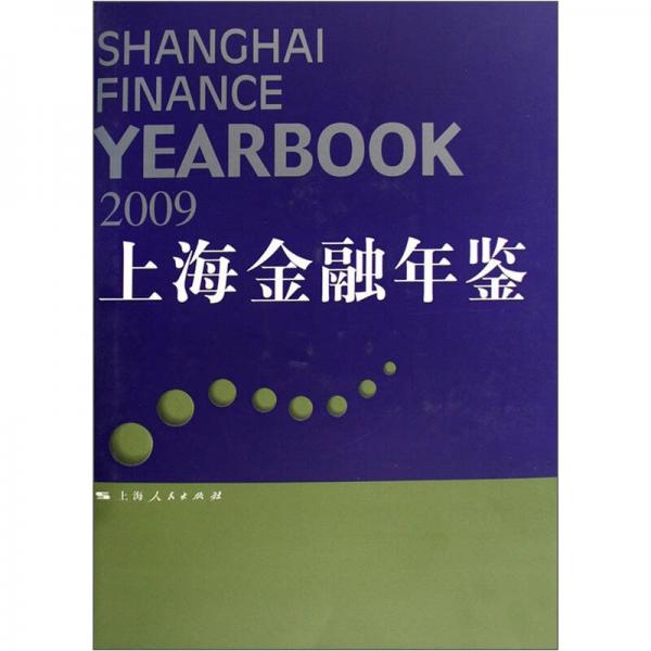 2009上海金融年鑒