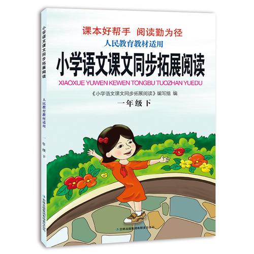 （2015春）小学语文课文同步拓展阅读下1年级（人民教育教材适用）（人教版）