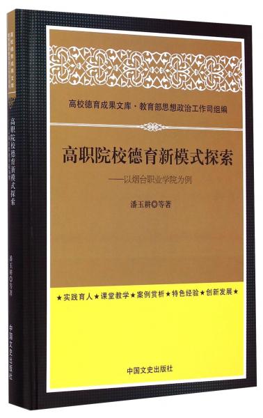 高校德育成果文庫·高職院校德育新模式探索：以煙臺職業(yè)學(xué)院為例