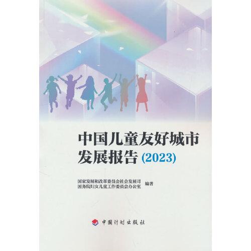 中国儿童友好城市发展报告(2023)