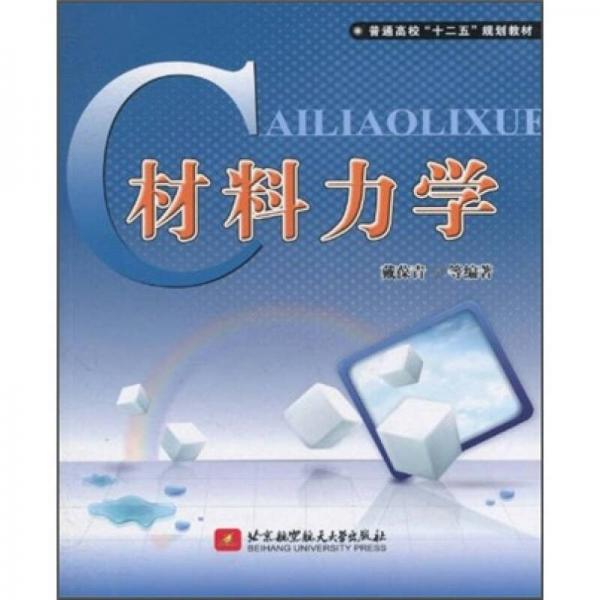 普通高?！笆濉币?guī)劃教材：材料力學(xué)