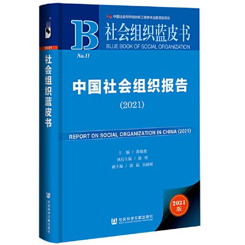 社会组织蓝皮书：中国社会组织报告（2021）