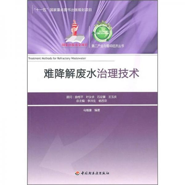 難降解廢水處理技術(shù)