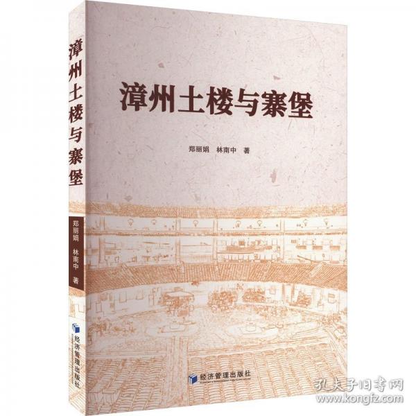 漳州土樓與寨堡
