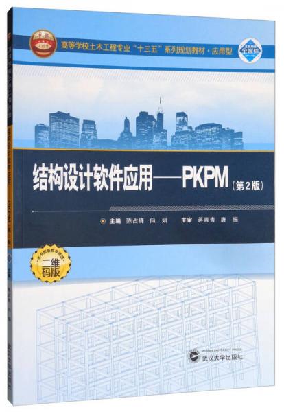 结构设计软件应用：PKPM（第2版）/高等学校土木工程专业“十三五”系列规划教材·应用型