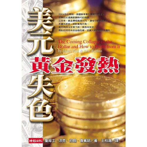 美元失色 黃金發(fā)熱