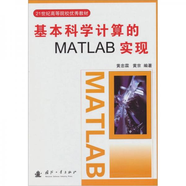 基本科學計算的MATLAB實現(xiàn)