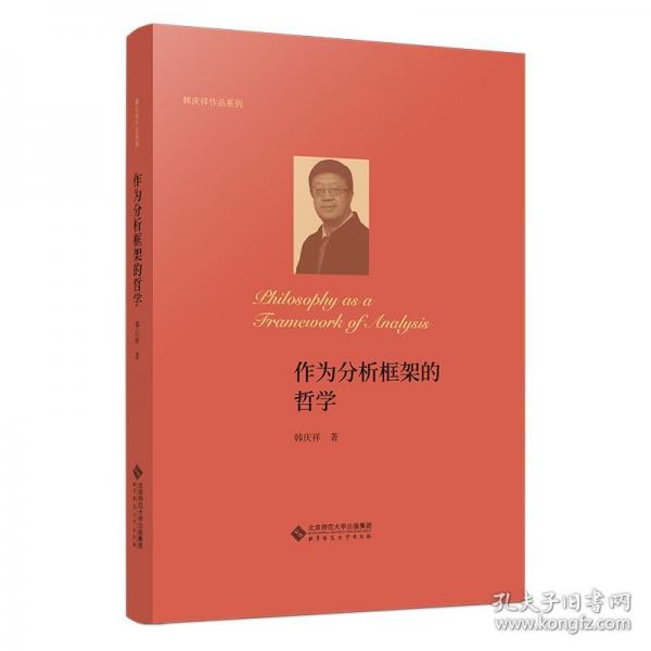 作為分析框架的哲學