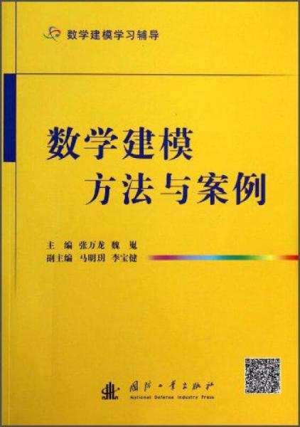 数学建模方法与案例（数学建模学习辅导）