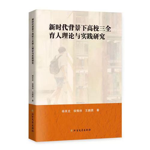 新時代背景下高校三全育人理論與實踐研究