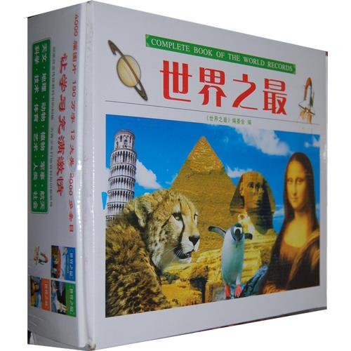世界之最  全3卷