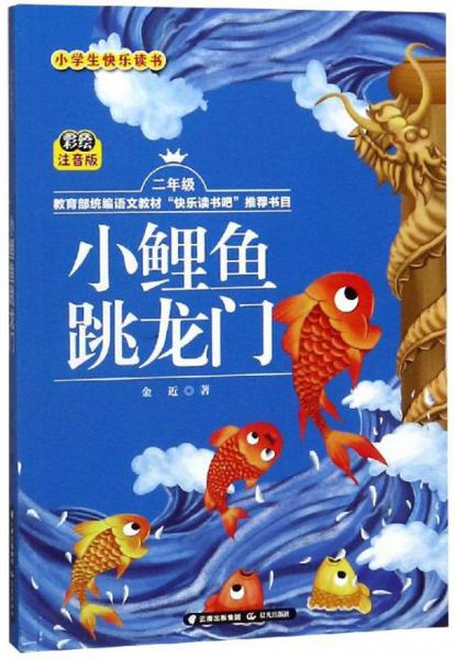 小鲤鱼跳龙门(二年级彩绘注音版)/小学生快乐读书_金近 著_孔夫子旧书