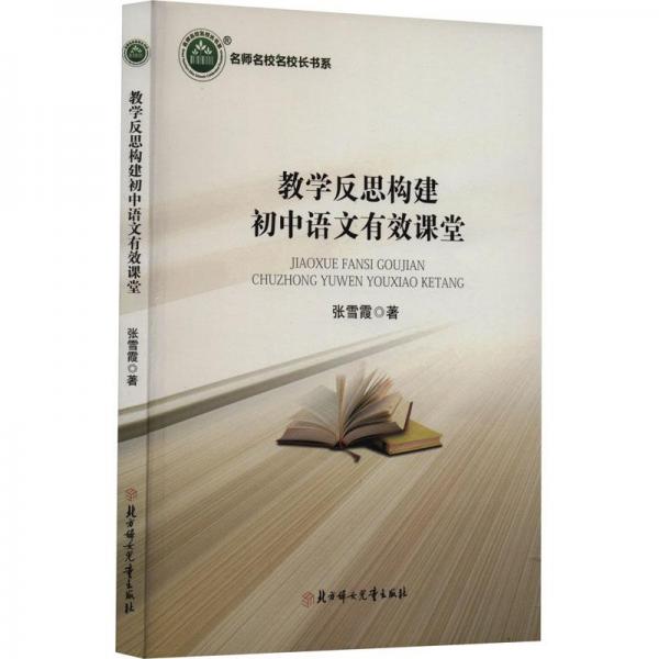 教學(xué)反思構(gòu)建初中語文有效課堂
