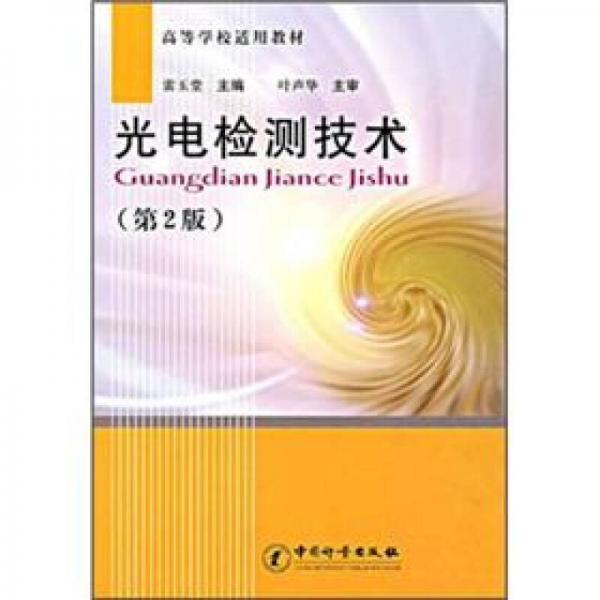 高等學校適用教材：光電檢測技術（第2版）