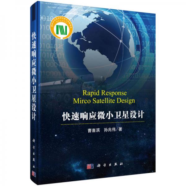 快速響應(yīng)微小衛(wèi)星設(shè)計(jì)