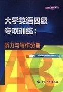 大學英語四級專項訓練. 聽力與寫作分冊