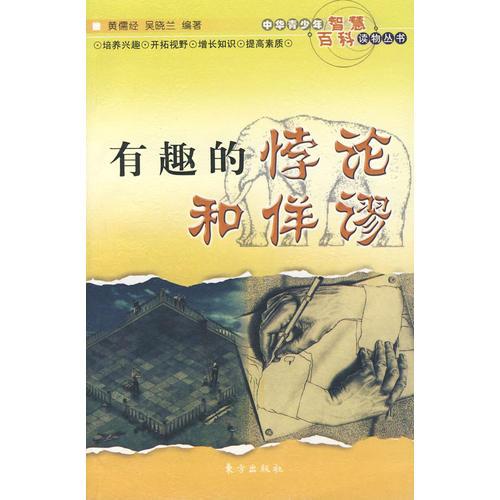中华青少年智慧百科读物丛书——有趣的悖论和佯谬