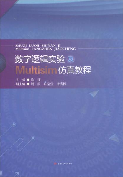 數(shù)字邏輯實(shí)驗(yàn)及Multisim仿真教程