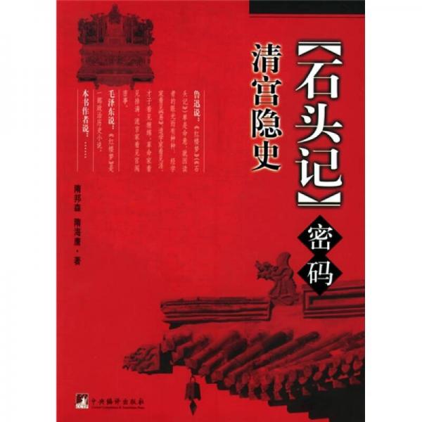 《石頭記》密碼