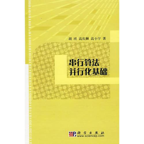 串行算法并行化基礎