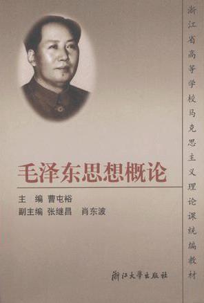毛澤東思想概論