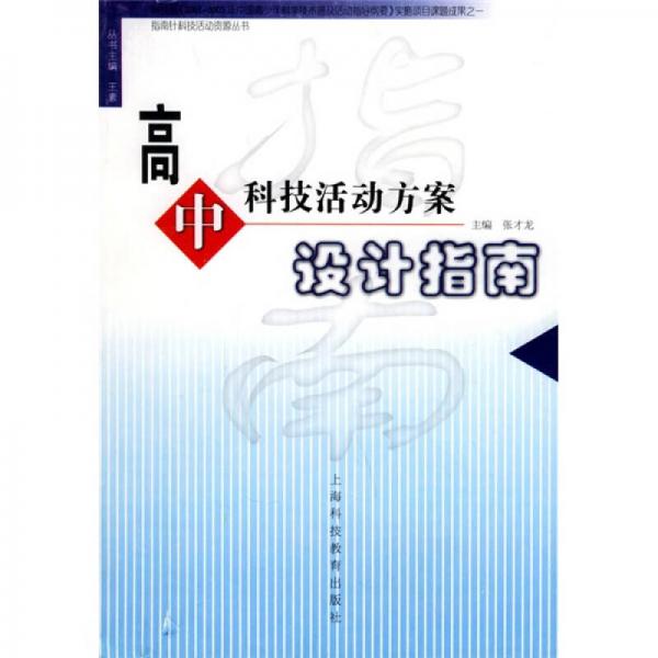 高中科技活動方案設(shè)計指南