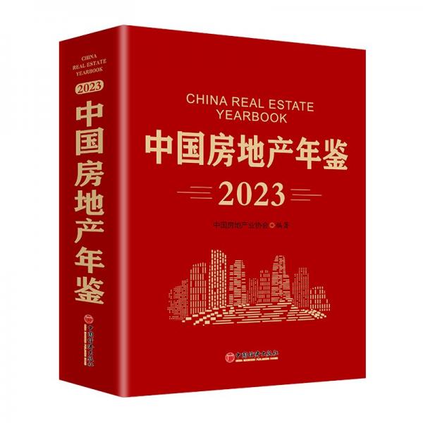 中國(guó)房地產(chǎn)年鑒(2023)(精)