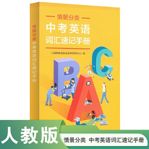 情景分類—中考英語詞匯速記手冊