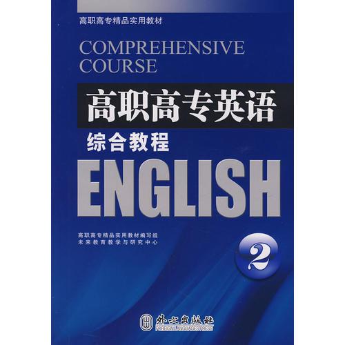 高职高专英语教材——综合教程2
