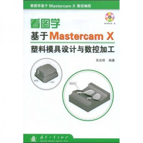 看图学基于MastercamX 塑料模具设计与数控加工