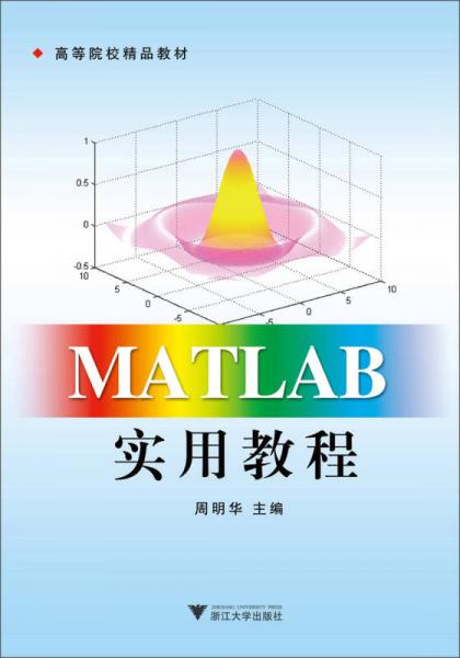 Matlab实用教程/高等院校精品教材